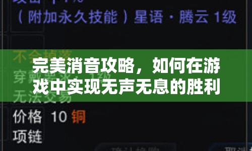 完美消音攻略，如何在游戲中實現(xiàn)無聲無息的勝利