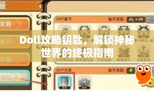 Doll攻略鑰匙，解鎖神秘世界的終極指南
