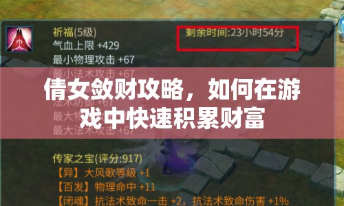 倩女斂財攻略，如何在游戲中快速積累財富