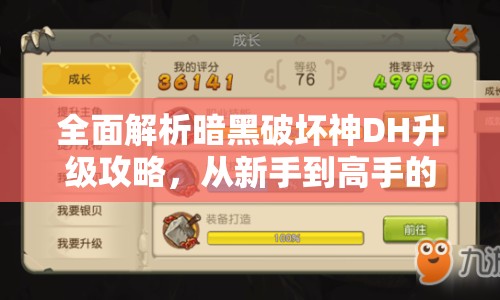 全面解析暗黑破壞神DH升級攻略，從新手到高手的快速成長之路