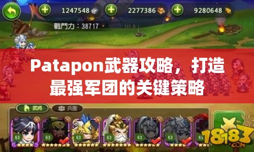 Patapon武器攻略，打造最強軍團的關鍵策略