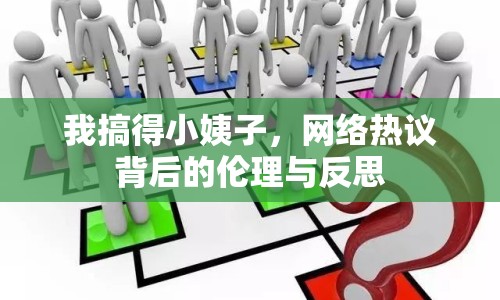 我搞得小姨子，網(wǎng)絡熱議背后的倫理與反思