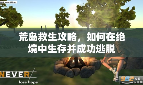 荒島救生攻略，如何在絕境中生存并成功逃脫