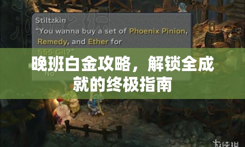 晚班白金攻略，解鎖全成就的終極指南