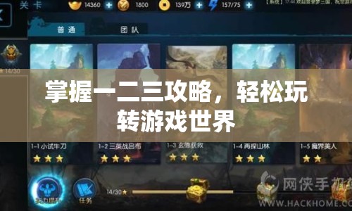掌握一二三攻略，輕松玩轉(zhuǎn)游戲世界