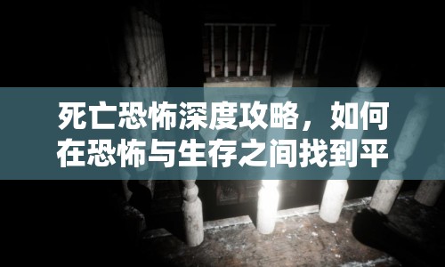死亡恐怖深度攻略，如何在恐怖與生存之間找到平衡