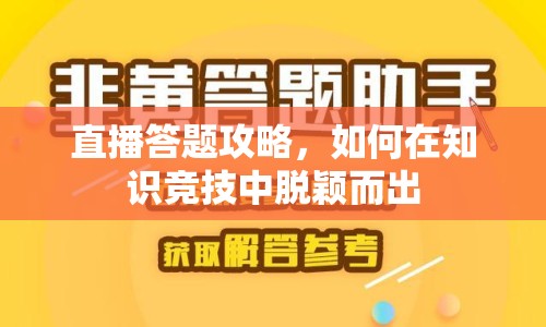 直播答題攻略，如何在知識(shí)競(jìng)技中脫穎而出