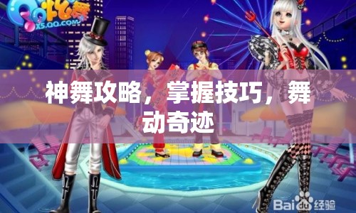 神舞攻略，掌握技巧，舞動(dòng)奇跡