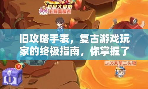 舊攻略手表，復(fù)古游戲玩家的終極指南，你掌握了嗎？