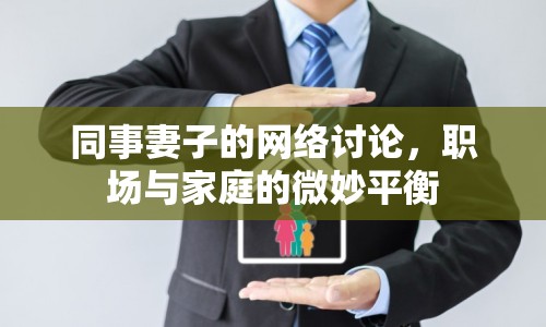 同事妻子的網(wǎng)絡(luò)討論，職場與家庭的微妙平衡