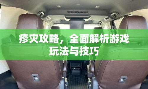 疹災(zāi)攻略，全面解析游戲玩法與技巧