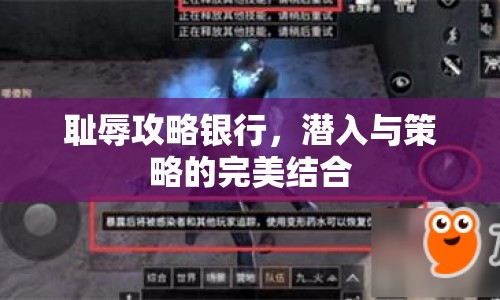 恥辱攻略銀行，潛入與策略的完美結(jié)合