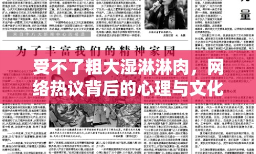 受不了粗大濕淋淋肉，網(wǎng)絡(luò)熱議背后的心理與文化分析