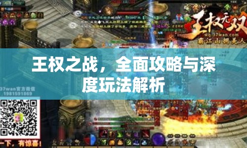 王權(quán)之戰(zhàn)，全面攻略與深度玩法解析