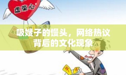 吸嫂子的饅頭，網(wǎng)絡(luò)熱議背后的文化現(xiàn)象