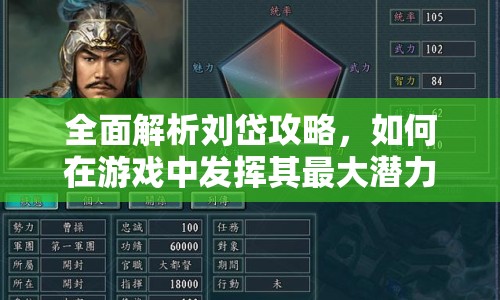 全面解析劉岱攻略，如何在游戲中發(fā)揮其最大潛力