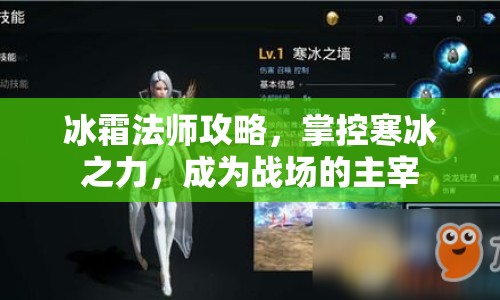 冰霜法師攻略，掌控寒冰之力，成為戰(zhàn)場的主宰
