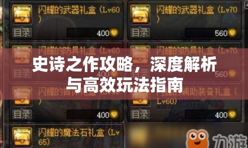 史詩之作攻略，深度解析與高效玩法指南