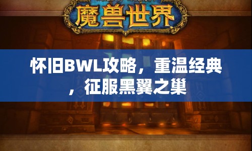 懷舊BWL攻略，重溫經(jīng)典，征服黑翼之巢