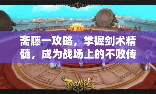 齋藤一攻略，掌握劍術(shù)精髓，成為戰(zhàn)場(chǎng)上的不敗傳說