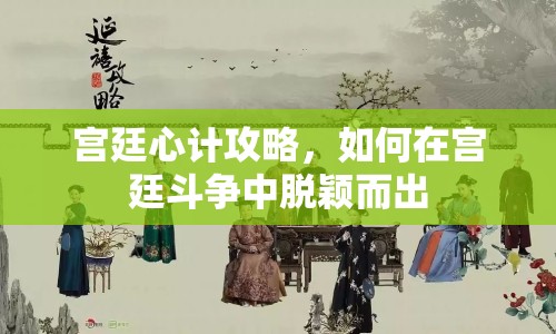 宮廷心計攻略，如何在宮廷斗爭中脫穎而出