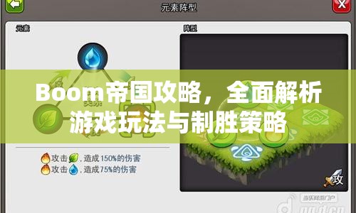 Boom帝國攻略，全面解析游戲玩法與制勝策略
