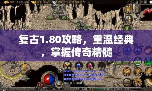 復(fù)古1.80攻略，重溫經(jīng)典，掌握傳奇精髓