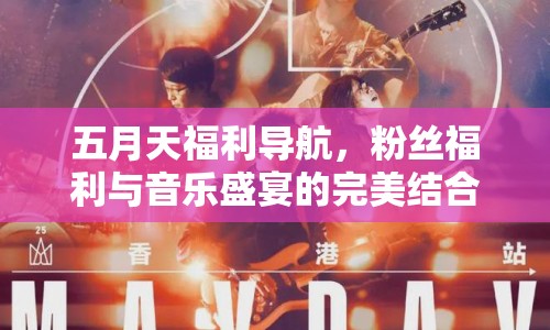 五月天福利導(dǎo)航，粉絲福利與音樂盛宴的完美結(jié)合