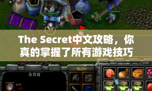 The Secret中文攻略，你真的掌握了所有游戲技巧嗎？