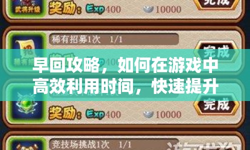早回攻略，如何在游戲中高效利用時間，快速提升實力