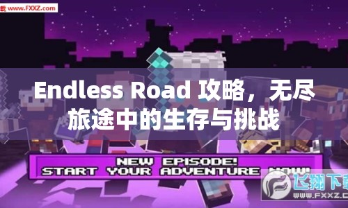Endless Road 攻略，無盡旅途中的生存與挑戰(zhàn)