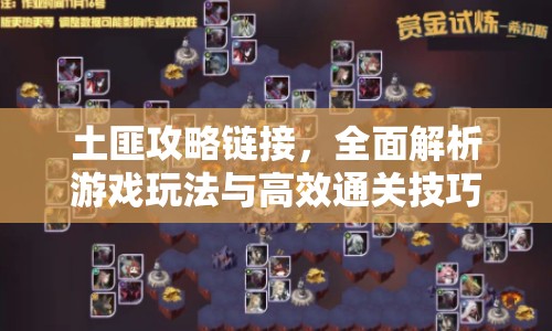 土匪攻略鏈接，全面解析游戲玩法與高效通關(guān)技巧