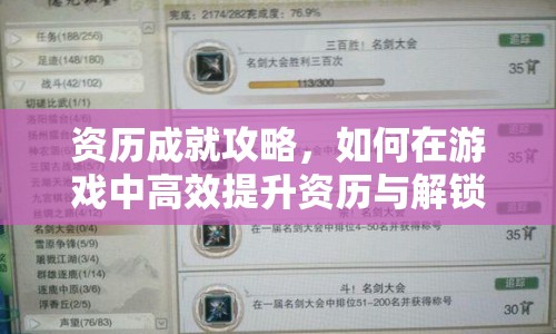 資歷成就攻略，如何在游戲中高效提升資歷與解鎖隱藏成就