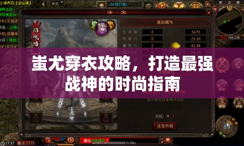 蚩尤穿衣攻略，打造最強(qiáng)戰(zhàn)神的時(shí)尚指南