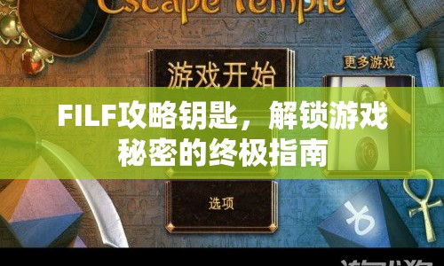 FILF攻略鑰匙，解鎖游戲秘密的終極指南