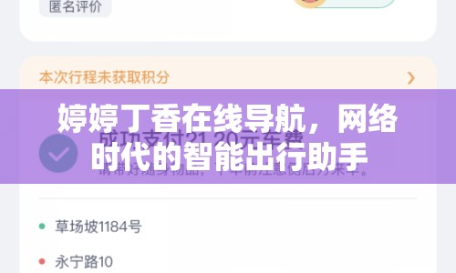 婷婷丁香在線導航，網(wǎng)絡時代的智能出行助手