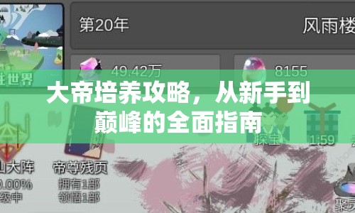大帝培養(yǎng)攻略，從新手到巔峰的全面指南