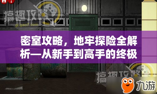 密室攻略，地牢探險全解析—從新手到高手的終極指南