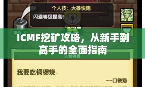 ICMF挖礦攻略，從新手到高手的全面指南