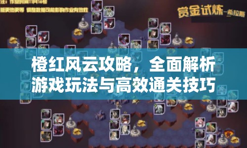 橙紅風(fēng)云攻略，全面解析游戲玩法與高效通關(guān)技巧
