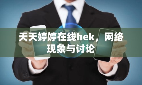 天天婷婷在線hek，網(wǎng)絡(luò)現(xiàn)象與討論