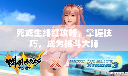 死或生緋紅攻略，掌握技巧，成為格斗大師
