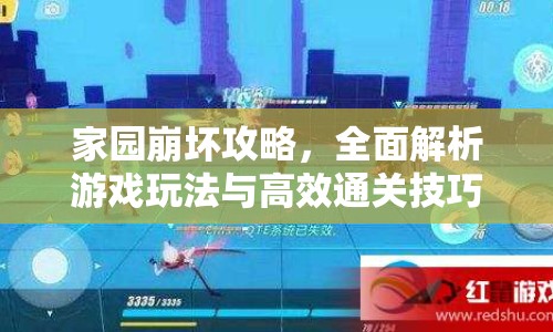 家園崩壞攻略，全面解析游戲玩法與高效通關(guān)技巧