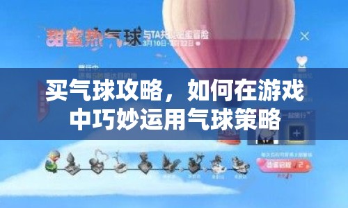 買氣球攻略，如何在游戲中巧妙運(yùn)用氣球策略