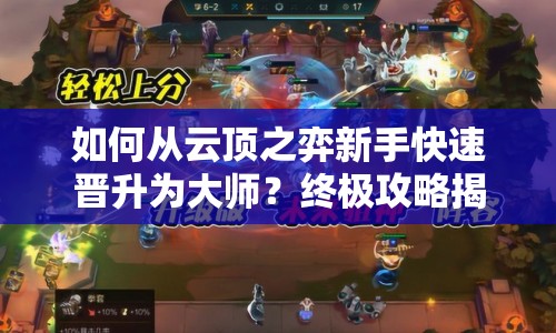 如何從云頂之弈新手快速晉升為大師？終極攻略揭秘！