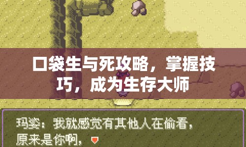 口袋生與死攻略，掌握技巧，成為生存大師