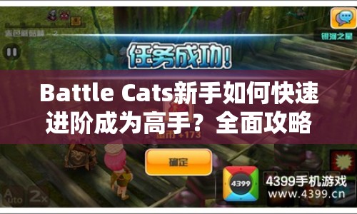 Battle Cats新手如何快速進階成為高手？全面攻略揭秘！