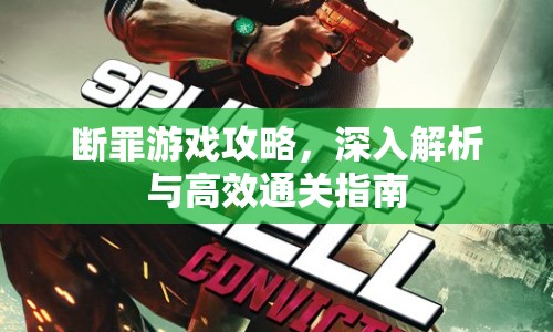 斷罪游戲攻略，深入解析與高效通關(guān)指南