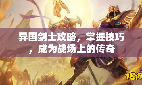 異國劍士攻略，掌握技巧，成為戰(zhàn)場上的傳奇