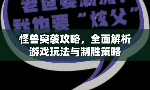 怪獸突襲攻略，全面解析游戲玩法與制勝策略
